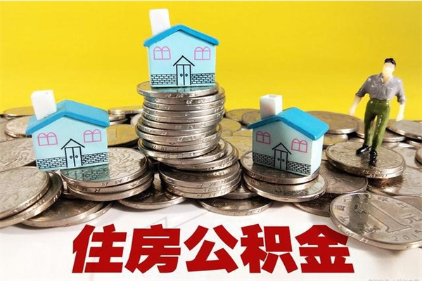 肇庆离职公积金取出来有什么影响（离职取出住房公积金）