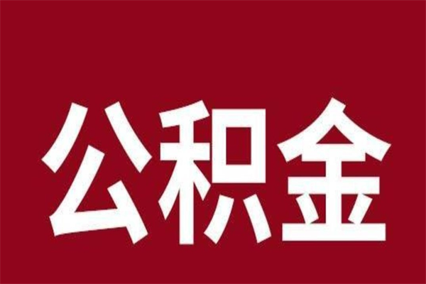 肇庆公积金全部取（住房公积金全部取出）