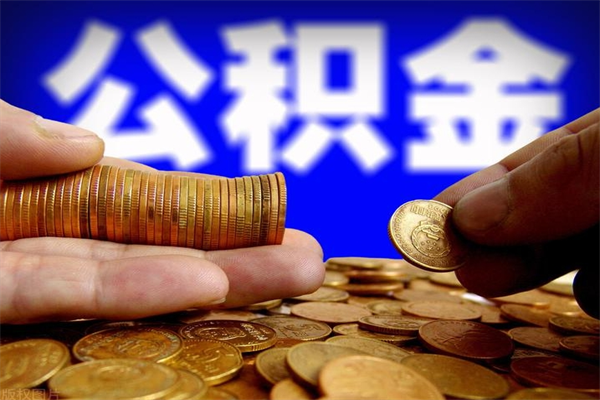 肇庆封存可以取住房公积金吗（封存状态下能提取公积金吗）