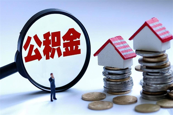 肇庆离职公积金封存半年了可以取吗（离职后住房公积金封存6个月还没到账怎么办）