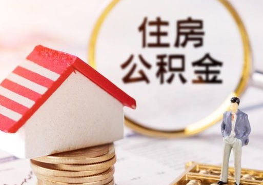 肇庆辞职后可以领取住房公积金吗（辞职了可以领取住房公积金吗）