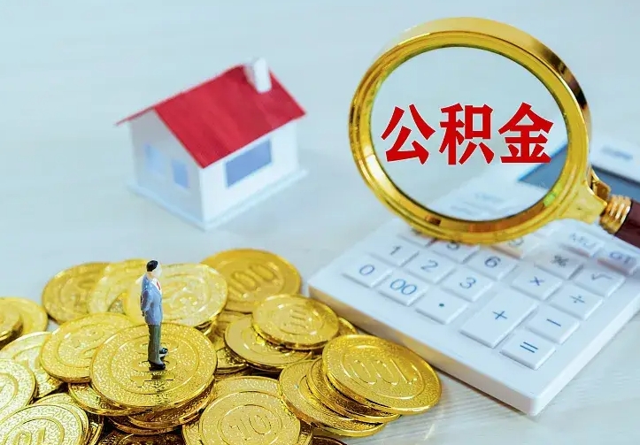 肇庆离职后取住房公积金证件（离职后住房公积金提取材料）