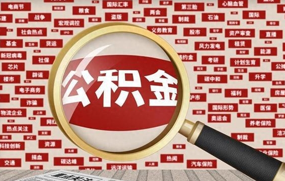 肇庆公积金封存取（住房公积金封存提取流程）