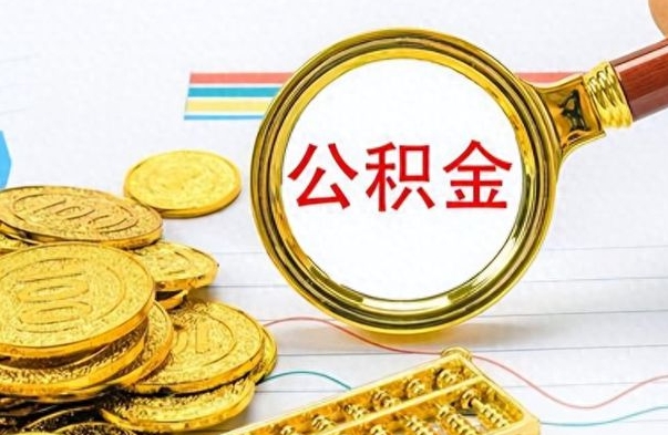 肇庆离职一个月能取公积金吗（住房公积金交了一个月离职了可以提取码）